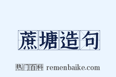 蔗塘造句是什么意思的图片
